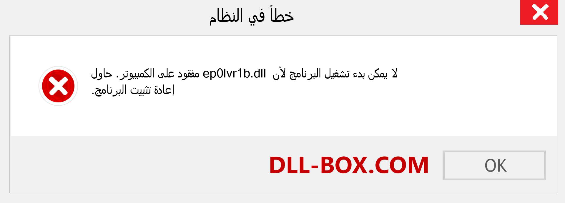 ملف ep0lvr1b.dll مفقود ؟. التنزيل لنظام التشغيل Windows 7 و 8 و 10 - إصلاح خطأ ep0lvr1b dll المفقود على Windows والصور والصور