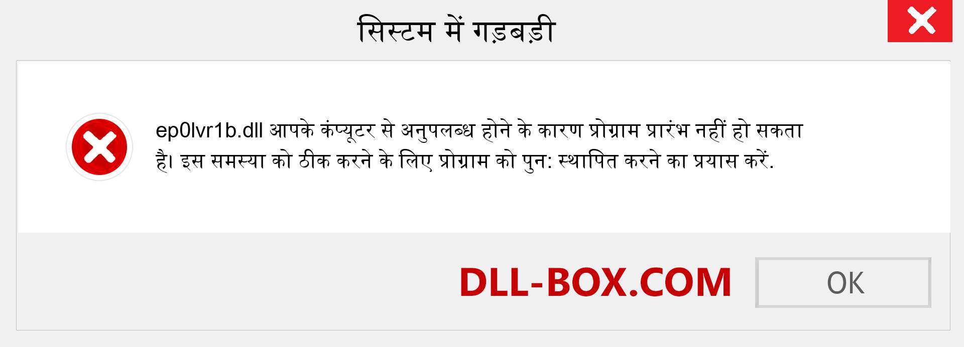 ep0lvr1b.dll फ़ाइल गुम है?. विंडोज 7, 8, 10 के लिए डाउनलोड करें - विंडोज, फोटो, इमेज पर ep0lvr1b dll मिसिंग एरर को ठीक करें