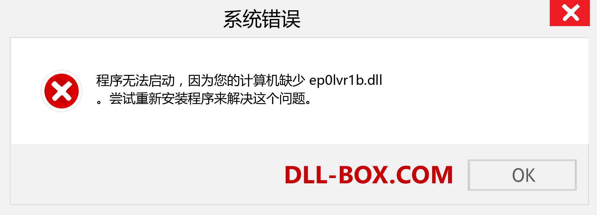 ep0lvr1b.dll 文件丢失？。 适用于 Windows 7、8、10 的下载 - 修复 Windows、照片、图像上的 ep0lvr1b dll 丢失错误